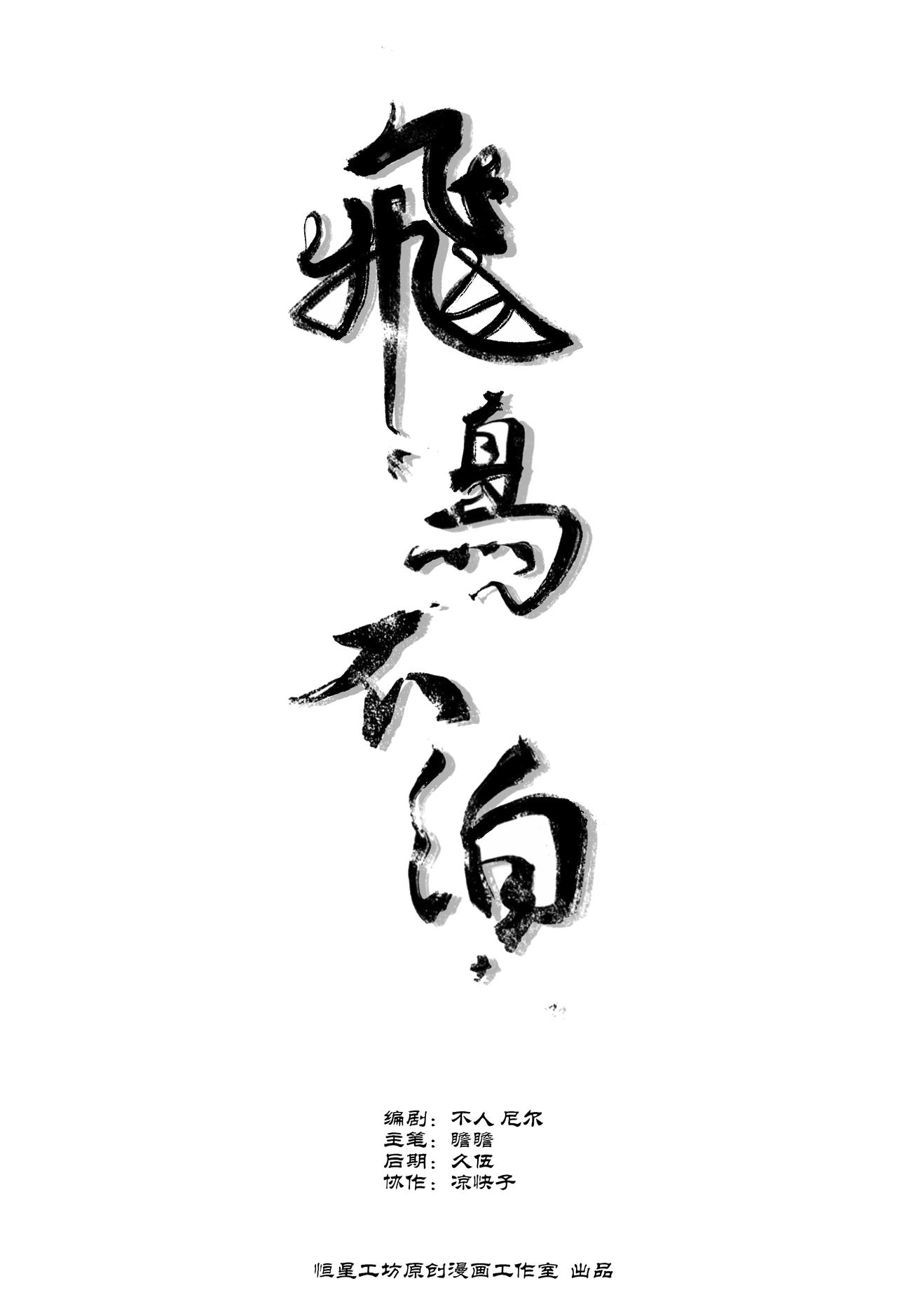 飛鳥不泊 - 第4話 隱情 - 1