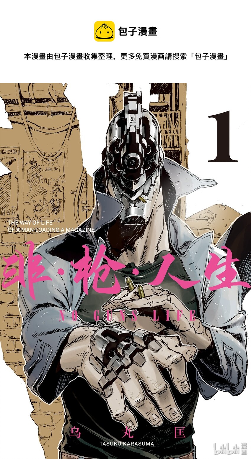 非槍人生 - 1 暴走擴張者(1/2) - 1