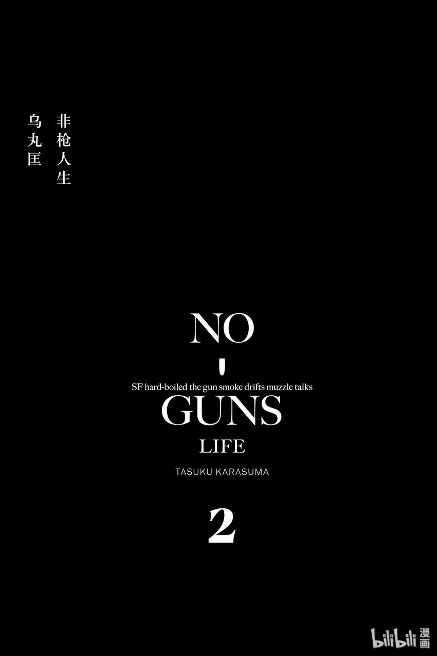 非槍人生 - 7 擴張者對策局 - 2