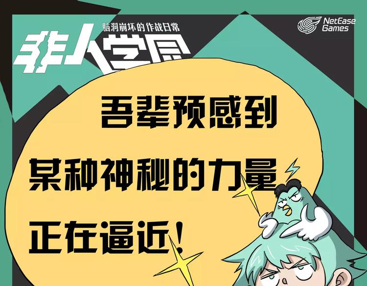 非人學園 - 第五季連載預告 - 1