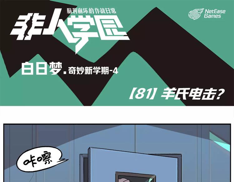 非人學園 - 第81話 羊氏電擊？ - 1