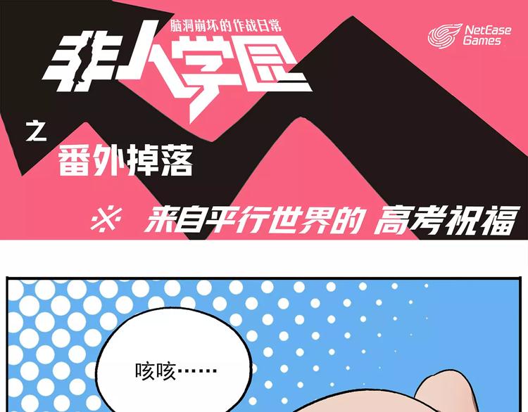 非人學園 - 番外：平行世界的高考祝福 - 1
