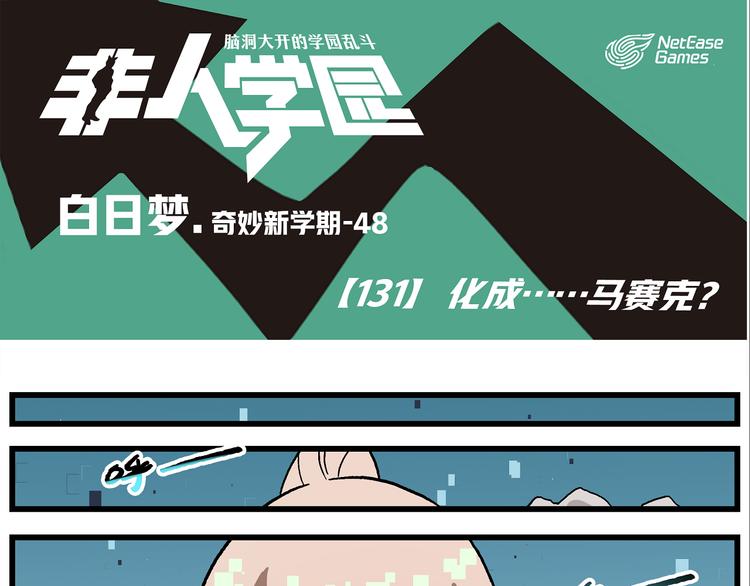 非人學園 - 第131話 化成……馬賽克？ - 1