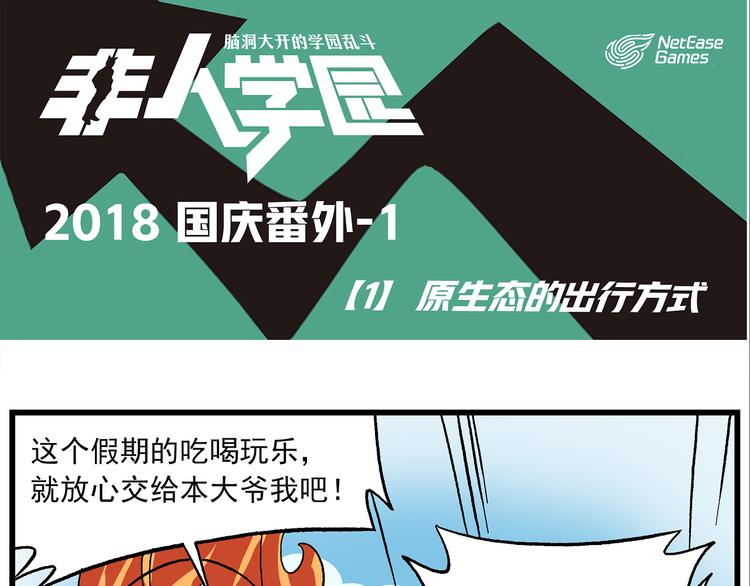 非人學園 - 國慶番外1 原生態的出行方式 - 1