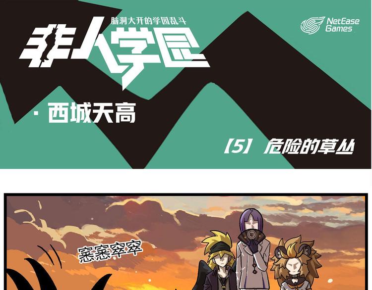 非人學園 - 西城天高5 危險的草叢 - 1