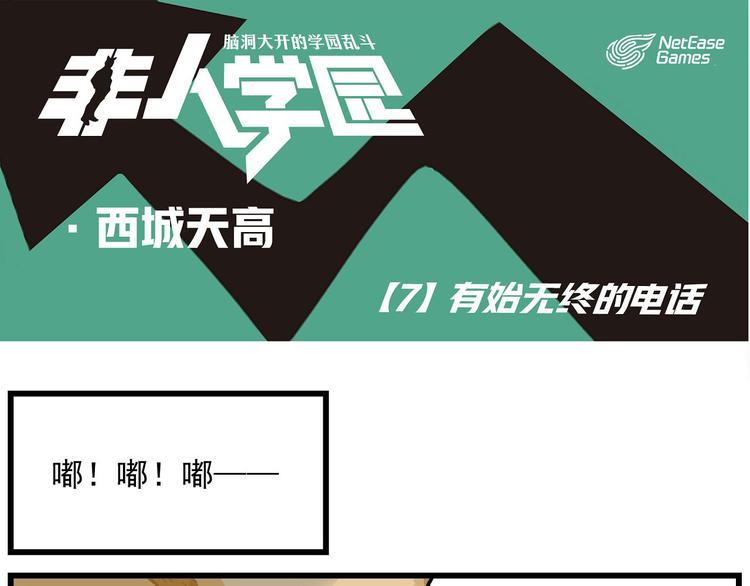 非人學園 - 西城天高7 有始無終的電話 - 1
