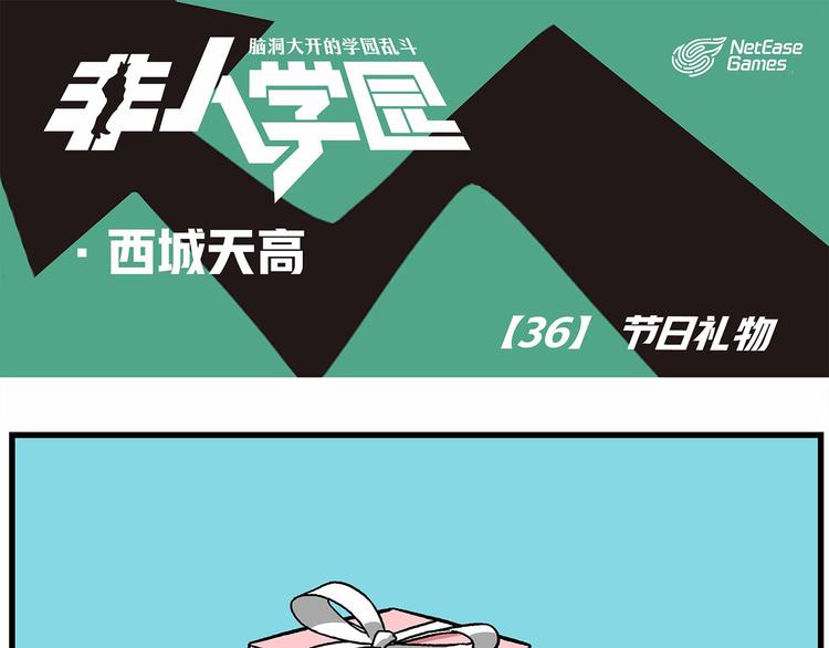 非人學園 - 西城天高36 節日禮物 - 1