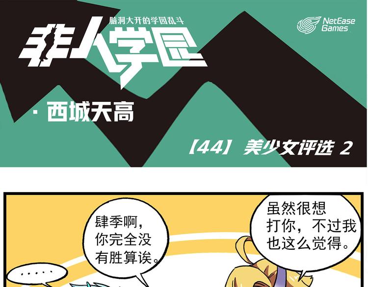 非人學園 - 西城天高44 美少女評選② - 1