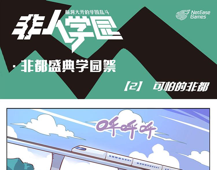 非人學園 - 非都盛典-2-可怕的非都 - 1