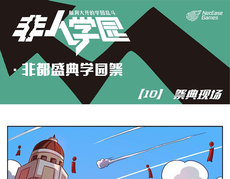 非人學園 - 非都盛典-10-祭典現場 - 1