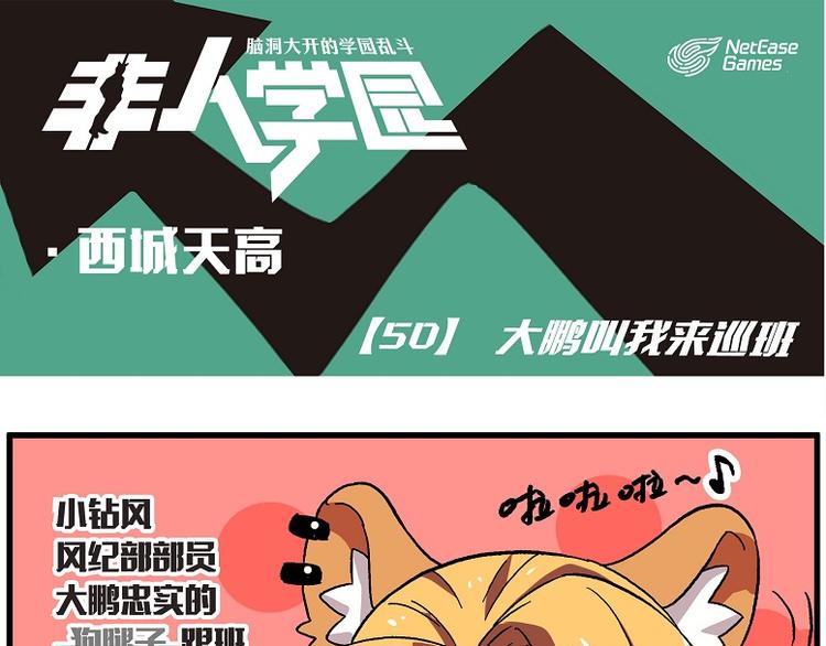 非人學園 - 西城天高50 大鵬叫我來巡班 - 1