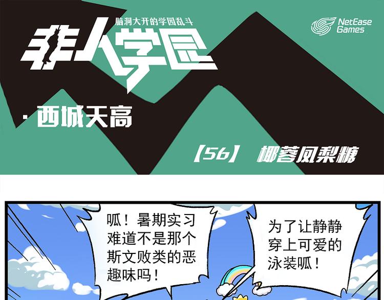 非人學園 - 西城天高56 椰蓉鳳梨糖 - 1