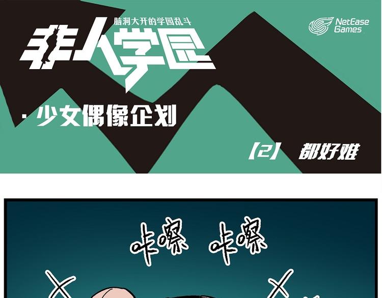 非人學園 - 偶像季-2 都好難 - 1
