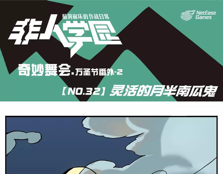 非人學園 - 第32話 萬聖節②：靈活的月半南瓜鬼 - 1