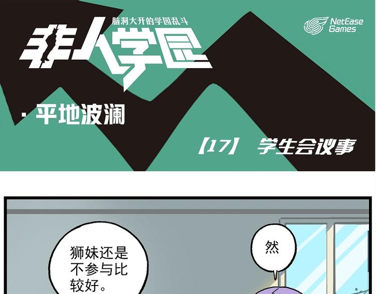 非人學園 - 波瀾-17 學生會議事 - 1