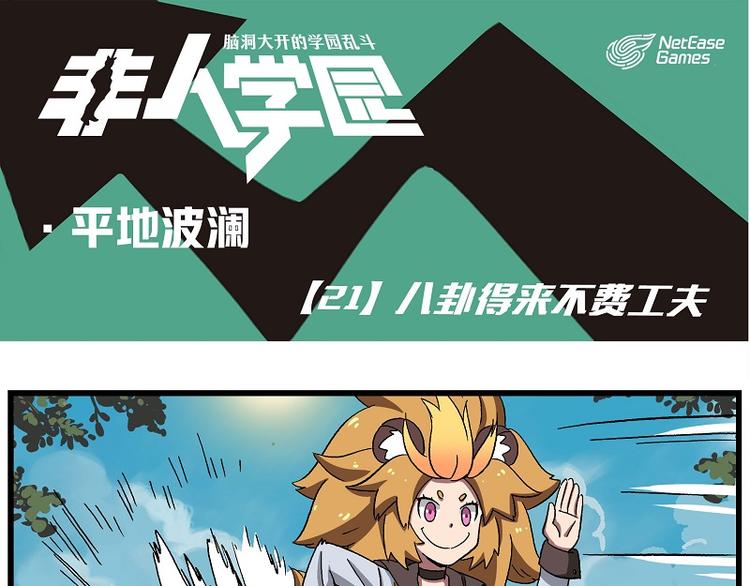 非人學園 - 波瀾-21 八卦來的不費功夫 - 1