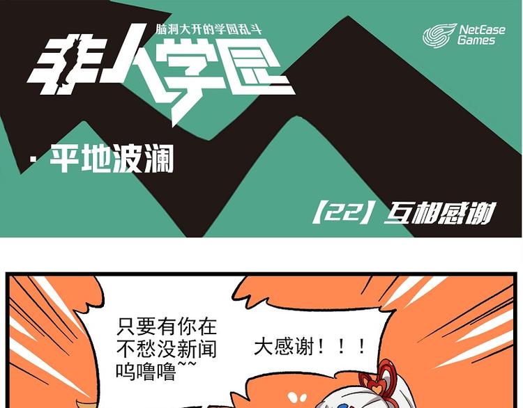 非人學園 - 波瀾-22 互相感謝 - 1