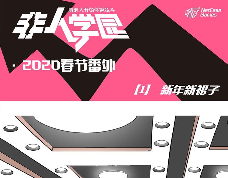 非人學園 - 新春番外-1 新年新裙子 - 1