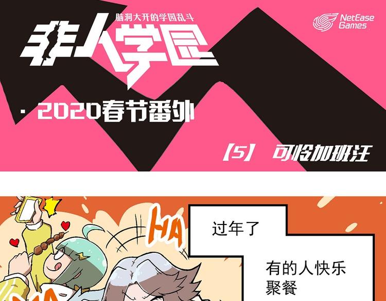 非人學園 - 新春番外-5 可憐加班汪 - 1