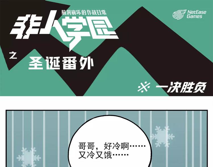 非人學園 - 聖誕節番外② 一決勝負 - 1