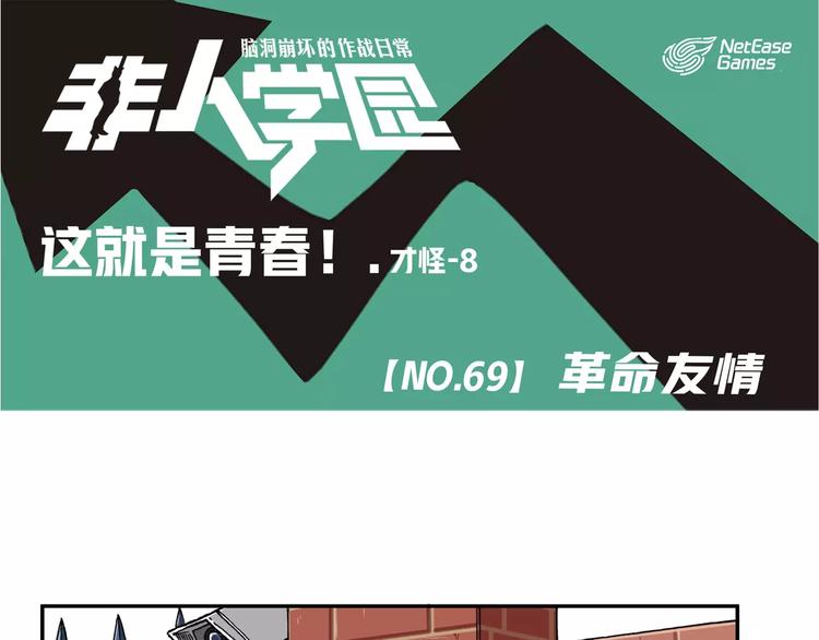 非人學園 - 第69話 革命友情 - 1