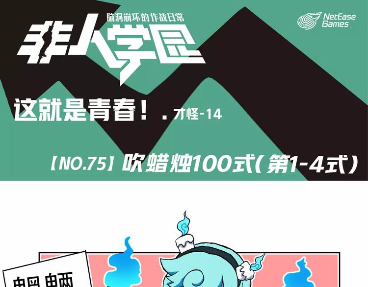 非人學園 - 第75話  吹蠟燭100式 - 1