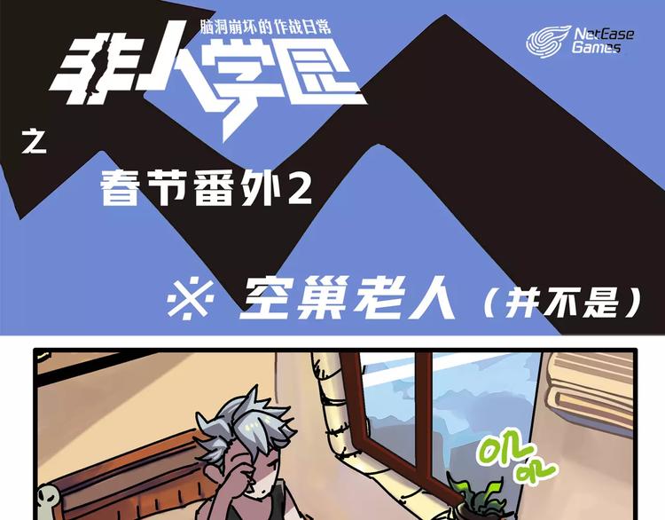 非人學園 - 春節番外② 空巢老人 - 1