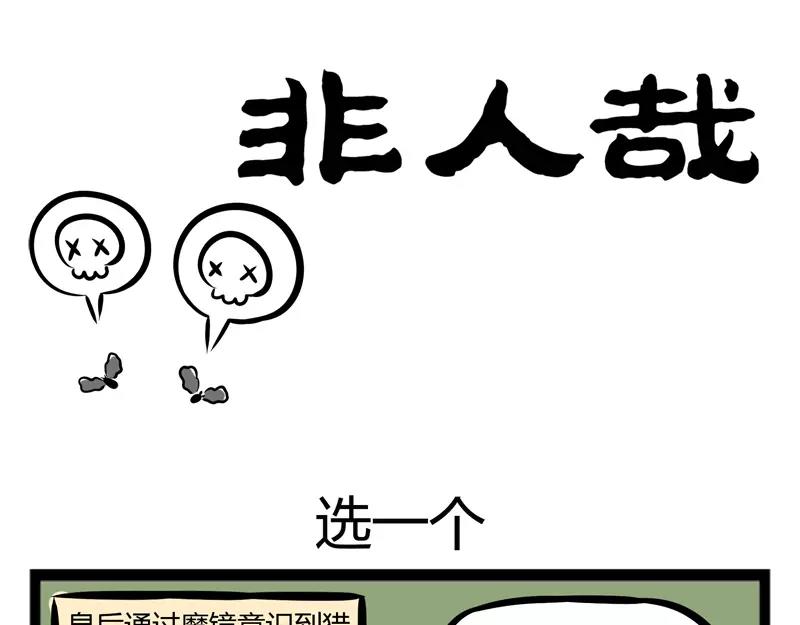 非人哉 - 第113話 選一個 - 1