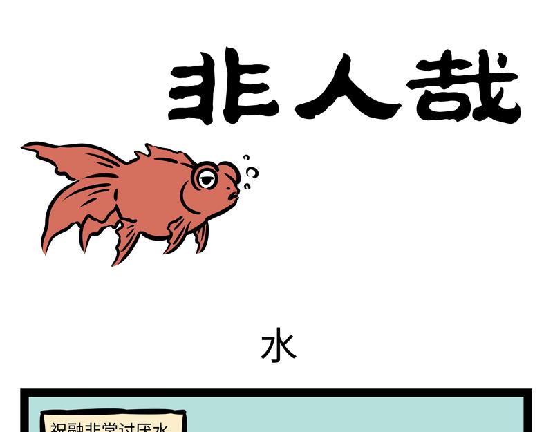 非人哉 - 第166話 興奮飲料？ - 1