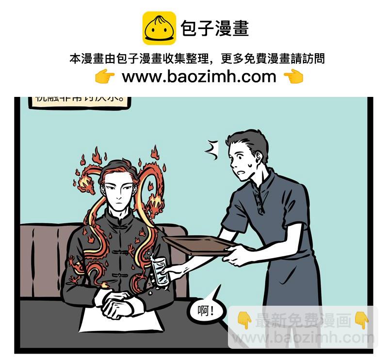 非人哉 - 第166話 興奮飲料？ - 2