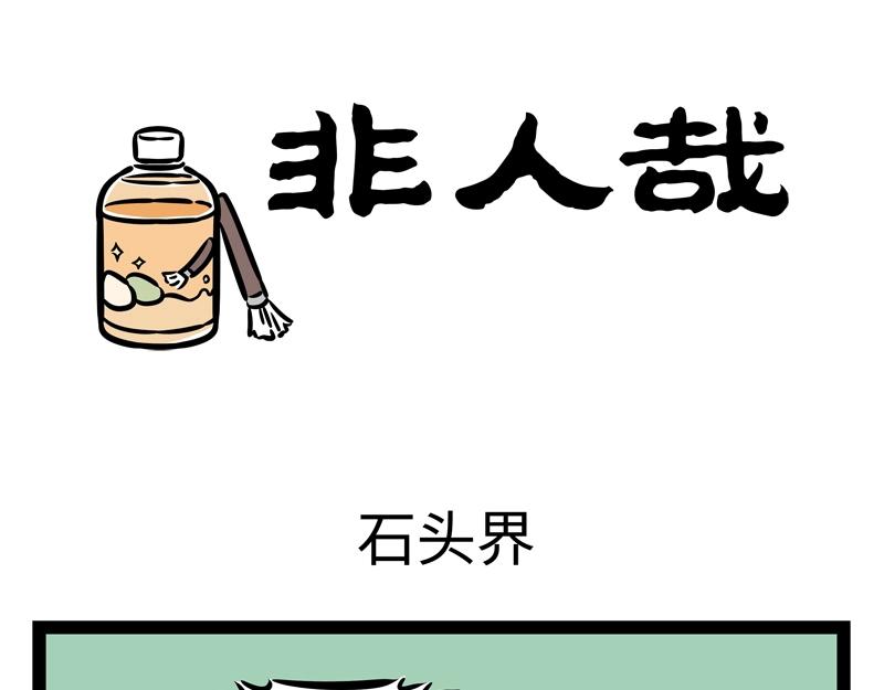非人哉 - 第201話 心理陰影 - 1
