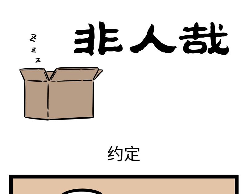 非人哉 - 第262話 驚喜 - 1
