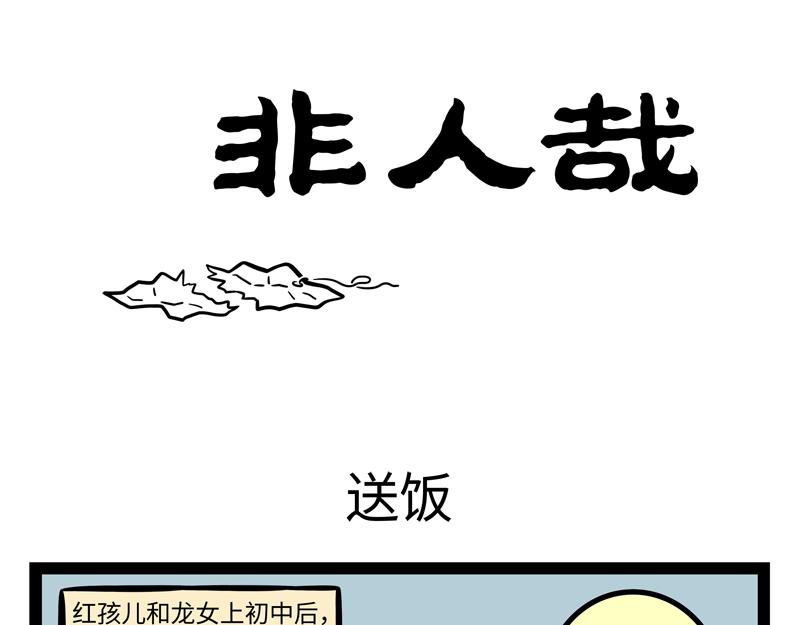 非人哉 - 第264話  魔藥 - 1