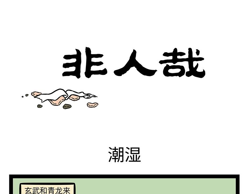 非人哉 - 第405話 潮溼 - 1