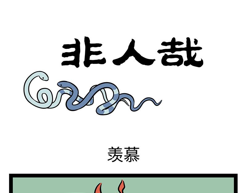 非人哉 - 第409話 羨慕 - 1