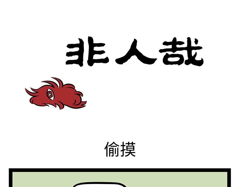 非人哉 - 第413話 偷摸 - 1