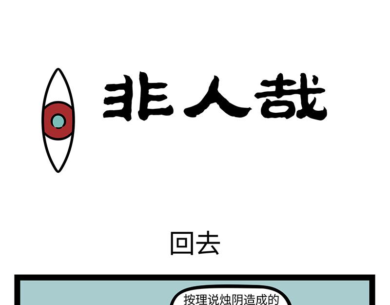 非人哉 - 第415話 回去 - 1