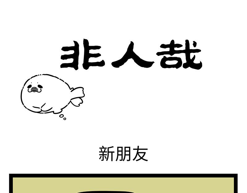 非人哉 - 第429話 新朋友 - 1