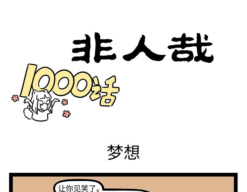 非人哉 - 第433話 夢想 - 1