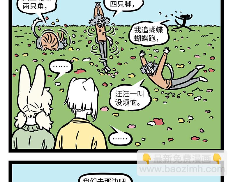 非人哉 - 第435話 踏春 - 4
