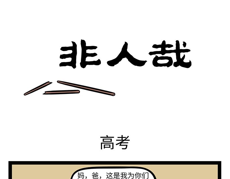 非人哉 - 第443話 高考 - 1