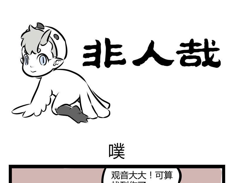 非人哉 - 第45話 育兒經 - 1