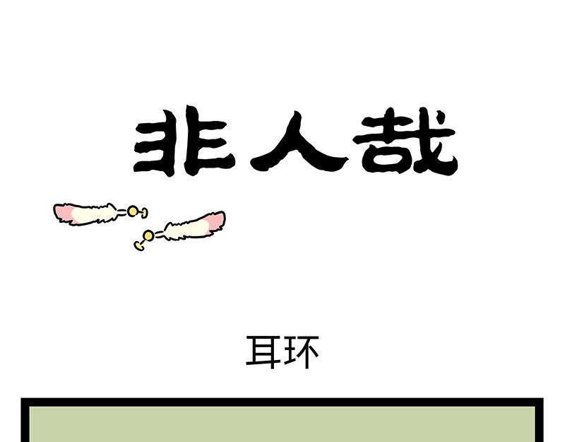 非人哉 - 第447話 耳環 - 1