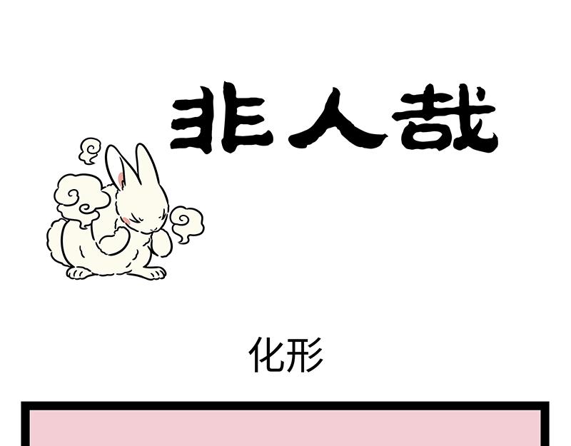 非人哉 - 第457話 化形 - 1