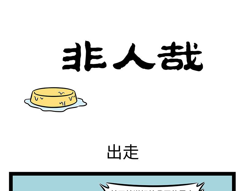 非人哉 - 第461話 出走 - 1