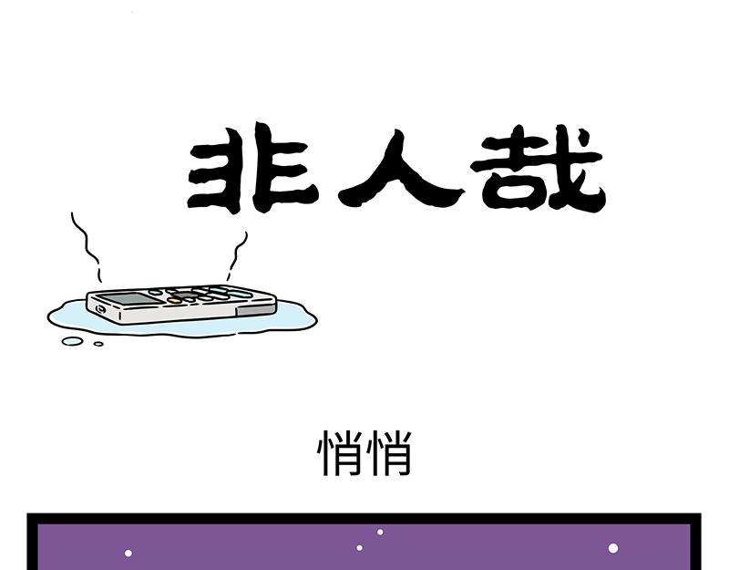 非人哉 - 第467話 悄悄 - 1