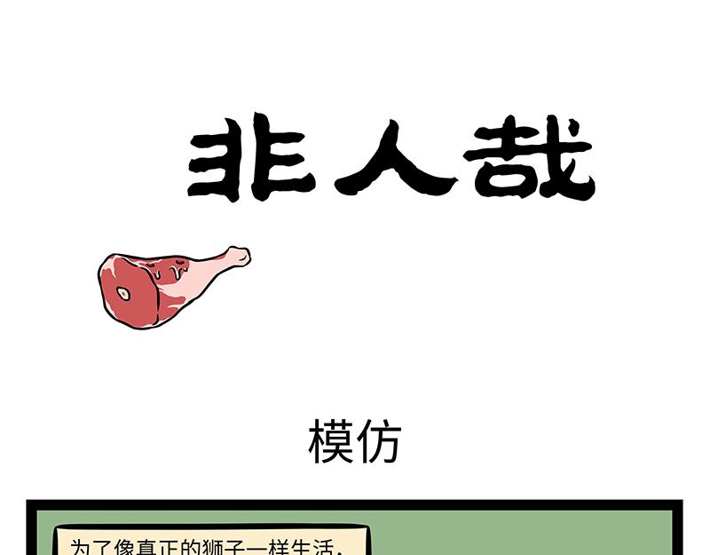 非人哉 - 第469話 模仿 - 1