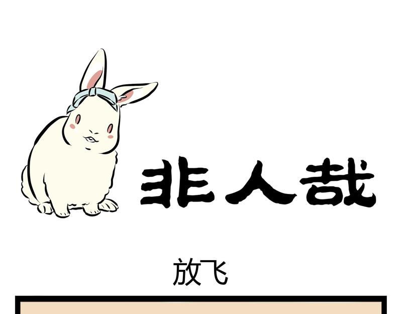 非人哉 - 第49話 放飛自己 - 1