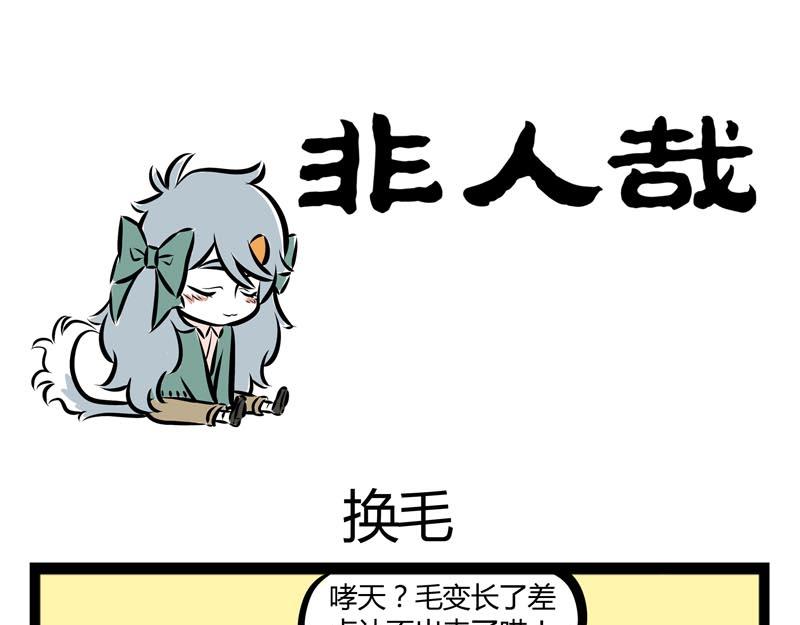 非人哉 - 第57話 嘿！你換毛了嗎？ - 1