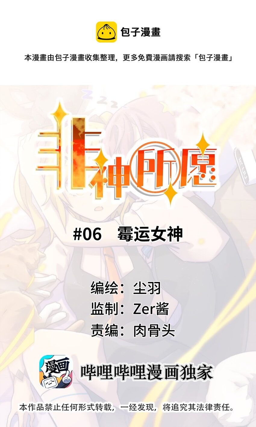非神所願 - 006 黴運女神(1/2) - 1